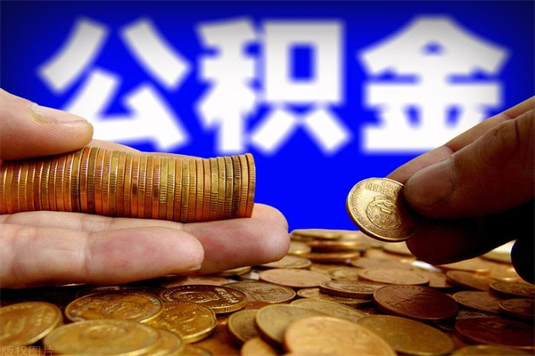 湘西离职后公积金到哪里取（离职了公积金怎么去取）